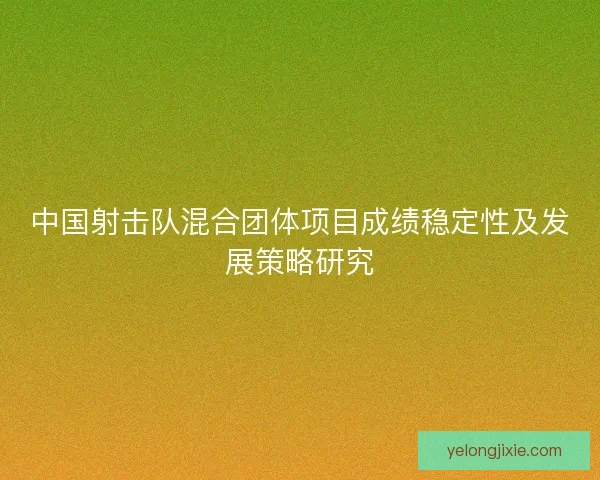 中国射击队混合团体项目成绩稳定性及发展策略研究